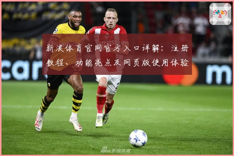 新浪体育官网官方入口详解：注册教程、功能亮点及网页版使用体验解析