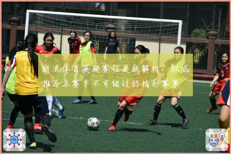 新浪体育英超赛程更新解析，权威推荐本赛季不可错过的精彩赛事