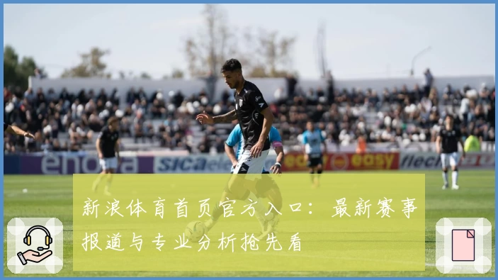 新浪体育首页官方入口：最新赛事报道与专业分析抢先看