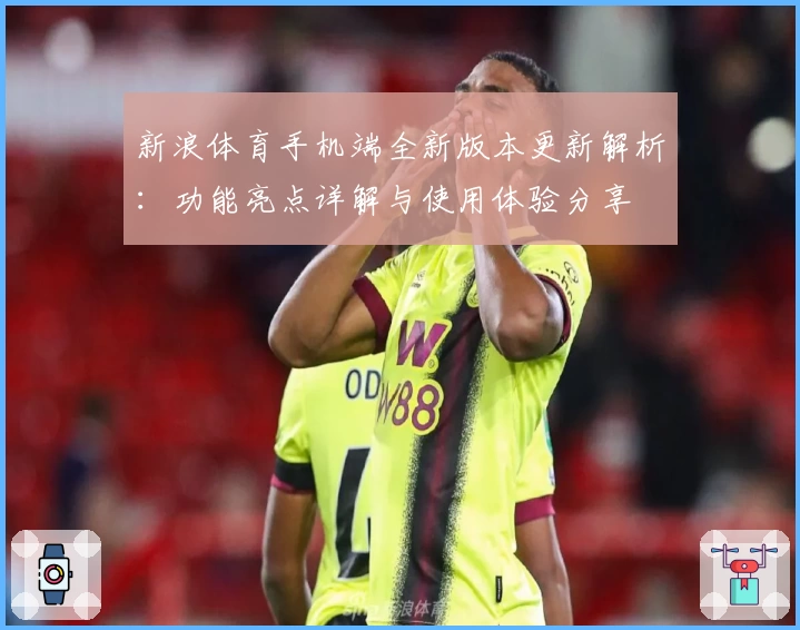 新浪体育手机端全新版本更新解析：功能亮点详解与使用体验分享