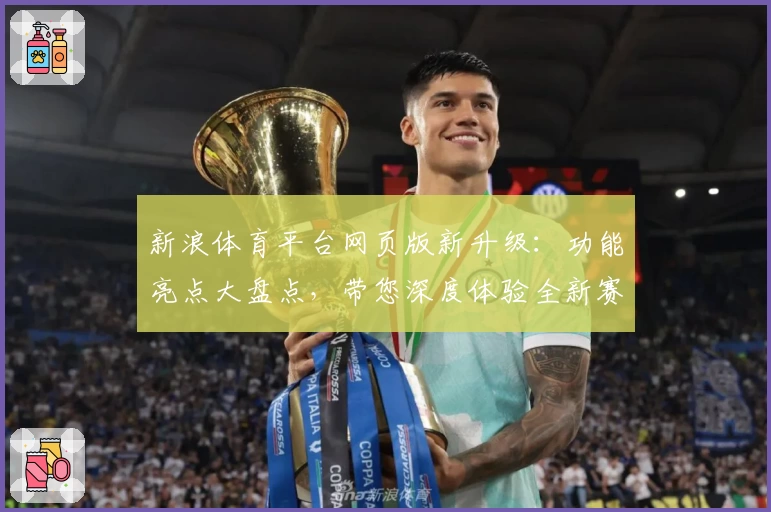 新浪体育平台网页版新升级：功能亮点大盘点，带您深度体验全新赛事资讯魅力