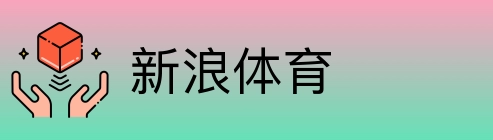 新浪体育 Logo